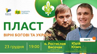 ПЛАСТ: вірні Богові та Україні | Відкрита Церква | 2021.12.21