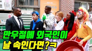 만우절에 외국인이 나를 속인다면?ㅋㅋㅋ(ft.만우절 장난 무조건 성공하는 방법)