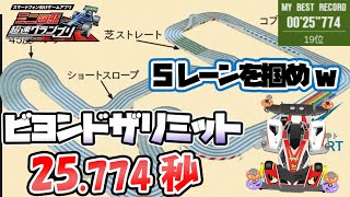 【超速GP】ビヨンドザリミット答え合わせ 5レーンをねだって勝ち取るサーキット【ミニ四駆超速グランプリ実況攻略動画】