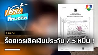 สาวร้อง ! ถูก “ร้อยเวร” เชิดเงินประกันตัวหนี 75,000 บาท จ.ลำปาง