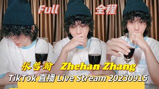 【#张哲瀚 #zhangzhehan 】(全程 Full) TikTok 直播 Livestream 20230915