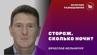 Вечерние размышления l Тема: Сторож! сколько ночи? | Вячеслав Мельничук 25.03.2023