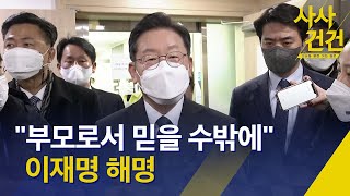 [사사건건] 이재명 “아들 성매매 없었다, 부모 입장서 믿을 수밖에” / KBS