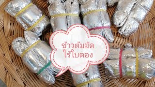 #ข้าวต้มมัด#ข้าวต้มพัด#ห่อกระดาษฟลอร์​เลีย