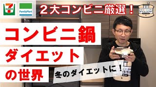 冬のダイエットの味方！コンビニ鍋ダイエットの世界！