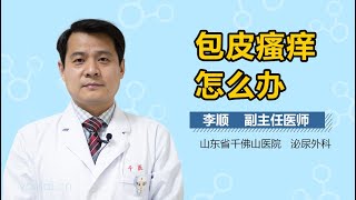 包皮瘙痒怎么办 有来医生