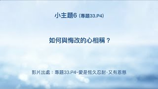 小主題6(專題33.P4)-如何與悔改的心相稱？