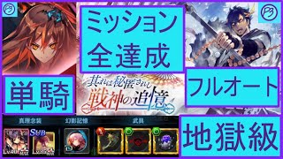 【タガタメ】　Theresa solo Full auto　【Hell Quest】『其れは秘匿されし戦神の追憶』　Clear all missions Zangetsu Event