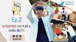 ชุมชนไทยเท่ 泰酷之旅 l Ep.2 ล่องเรือบนสายน้ำแห่งวัฒนธรรมสัมผัสวิถีชุมชน ชุมชนบ้านแหลม จ. สุพรรณบุรี