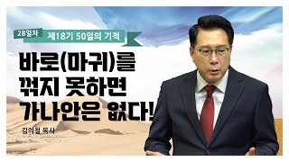 [제18기 50일의 기적 설교] 28일차 l 바로(마귀)를 꺾지 못하면 가나안은 없다!_김의철 목사님