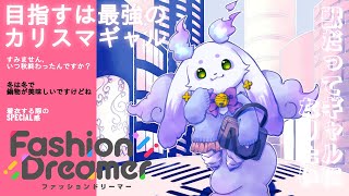 【ファッションドリーマー】獣だってギャルになりたい!!!!!!!!!!【ルンルン/にじさんじ】