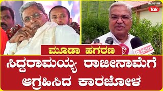 Govind Karajola| on MUDA Scam: ಮೂಡಾ ಹಗರಣ, ಸಿದ್ದರಾಮಯ್ಯ ರಾಜೀನಾಮೆಗೆ ಆಗ್ರಹಿಸಿದ ಕಾರಜೋಳ.