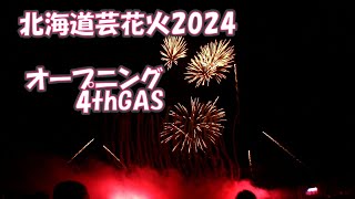 北海道芸術花火2024オープニング