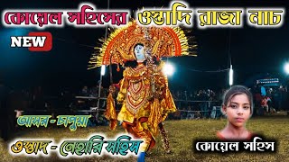 রাজা নাচ 🔥 কোয়েল সহিস || Raza nach 🔥 Koyel Sohis || ওস্তাদ - নেহারি সহিষ || ostad - Nehari sohis ||