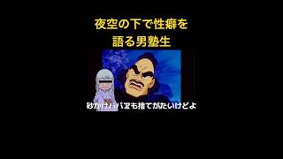 アフレコ動画。男塾の塾生が夜空の下で性癖を語り合う。 #声真似 #サザエさんアフレコ #アテレコ #アニメ #男塾　#ものまね #暇つぶし #面白動画　#マスオさん　#みんなの遊び場