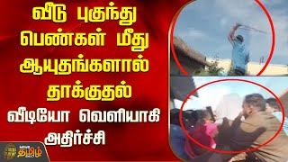 வீடு புகுந்து பெண்கள் மீது ஆயுதங்களால் தாக்குதல்..வீடியோ வெளியாகி அதிர்ச்சி | Vadamadurai | Dindigul