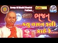 bhajan guru govind na bhajan કયુ વસન ફળી ઝાહે રે. old bhajan