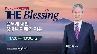 KCPC  The Blessing 여성예배 특별세미나 생방송 | 분노에 대한 성경적 이해와 치유 | 이관직 목사  (4/20/2023)