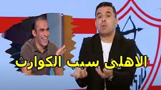 خالد الغندور الاهلى سبب كل الكوارث اللى بتحصل وعبد الحفيظ بيدارى فشله بالتلقيح على مرتضى