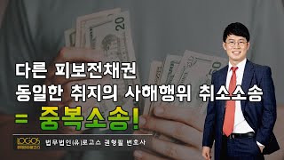 [채권자 취소권 / 중복소송] 채권자가 다른 피보전채권을 가지고 별도의 사해행위 취소소송을 제기할 경우, 후소는 중복소송에 해당하여 각하된다.