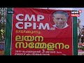 cmp ലയനത്തോടെ cpm എം എൽ എമാരുടെ എണ്ണം 59 ആകും cmp cpm merge