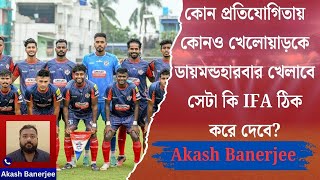 কোন প্রতিযোগিতায় কোনও খেলোয়াড়কে ডায়মন্ডহারবার খেলাবে সেটা কি IFA ঠিক করে দেবে? Akash Banerjee