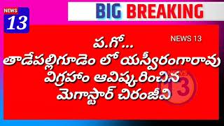 తాడేపల్లిగూడేంలో యస్వీరంగారావువిగ్రహాన్ని ఆవిష్కరించినచిరంజీవి_NEWS 13