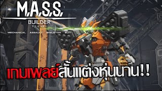 M.A.S.S. Builder - นี่ก็พัฒนานานเกิ๊น!!