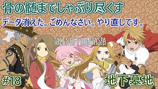 【TOP・女性実況・顔出し・やりこみ】#18　テイルズオブファンタジア　地下墓地　骨の髄までしゃぶり尽くす　やり直し、気合を入れ直し「１」から【PS1】