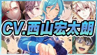 【声優】西山宏太朗が演じたキャラクターボイス集【棗巳波・深海奏汰・寺光唯月・桃瀬健太郎・鬼怒川熱史・中野淳之介・佐藤光・成田一仁・皆木綴・リアム・エヴァンスetc...】【聴き比べ】【ボイス付き】