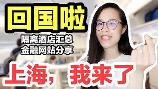 回国VLOG｜6个华尔街大佬必刷网站！上海隔离酒店汇总｜值得收藏！