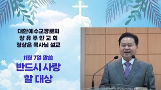 20211107 장유주안교회 정상은목사님 반드시사랑할대상