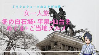 【冬の東北旅で牡蠣、牛タン堪能！】女ひとり旅×青春18きっぷ【ドラクエウォークおみやげ】