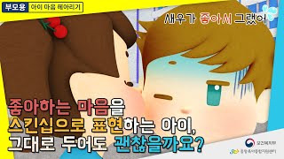 [부모용-영유아 성 발달 및 성행동 이해-Ⅱ] ① 새우가 좋아서 그랬어(좋아하는 마음을 스킨쉽으로 표현하는 아이)