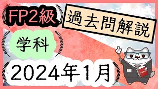 FP2級 学科 2024年1月 過去問解説　　　　　　　　　　　　　　　　　　　　　　 / ラジアータインクリース Radiata Increase