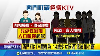 西門町KTV藏春色 14歲少女陪酒\