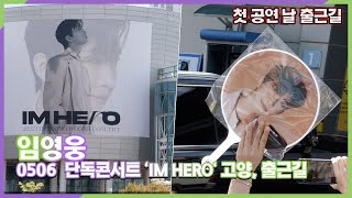 히어로 임영웅, 첫 단독 콘서트 'IM HERO' 고양 첫 날 출근길