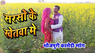 Dhobiya gana || gond nach ||धोबी गीत ||सरसों के खेतवा मे धनिया भुलइली ||गायक कासिम धोबी |Comedy song