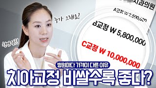 치아 교정 비용은 왜 병원마다 다를까? 치아 교정 가격의 진실은?