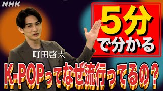 [超定義] K-POPってどうして流行ってるの？| 5分でわかる！「漫画家イエナガの複雑社会を超定義」| NHK