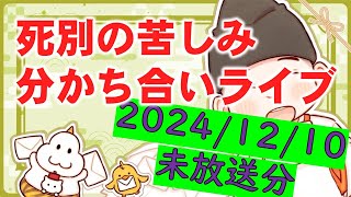 死別の悲しみ共有ライブ2024/12/10　＃グリーフケア＃死別＃悲しみ