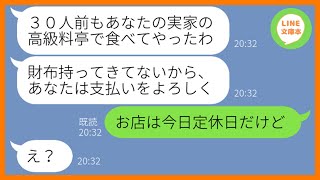 【LINE】私の実家の高級料亭に勝手に押しかけ30人前を食い散らかしたママ友集団「この幼稚園でのルールだから支払いお願いね」→私に奢らす前提のDQN軍団にある真実を教えてやった結果w【スカッとする話】