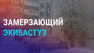 ЧП в Экибастузе: авария на ТЭЦ. Советы госдумцам. Протесты в Китае | АЗИЯ | 28.11.22