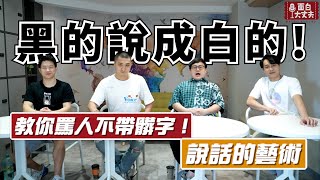 【面白】酸民必看！不會被告的罵人藝術