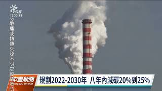 國發會公布2050淨零排放路徑 再生能源將增至7成｜20220330 公視中晝新聞