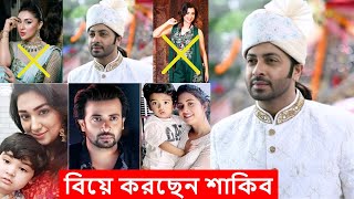 বিয়ে করছেন শাকিব, অপু বুবলি বাদ l Shakib Khan l Apu Biswas l Bubly