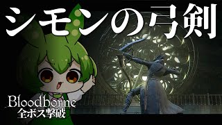 弓で獣に挑むなどと！『シモンの弓剣』でサクサク全ボス撃破！【ブラッドボーン/ずんだもん実況】｜bloodborne