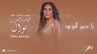 Nawal - Ya Msabber El Mawoud | حفلة قطر 2024 | نوال - يامصبر الموعود