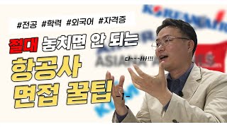 승무원 준비하는데 전공 제한이 있나요?? 궁금할 땐 더드림버스한테 물어보세요! [항공사 면접 꿀팁 1탄🛫]