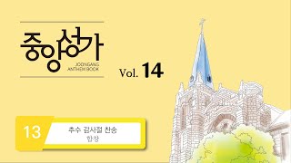 [중앙아트] 중앙성가 14집 13. 추수감사절 찬송 - 합창